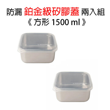 美國優康 U-Konserve 不鏽鋼方形保鮮盒蓋 1500ml_透明兩入組_UKL001-1-