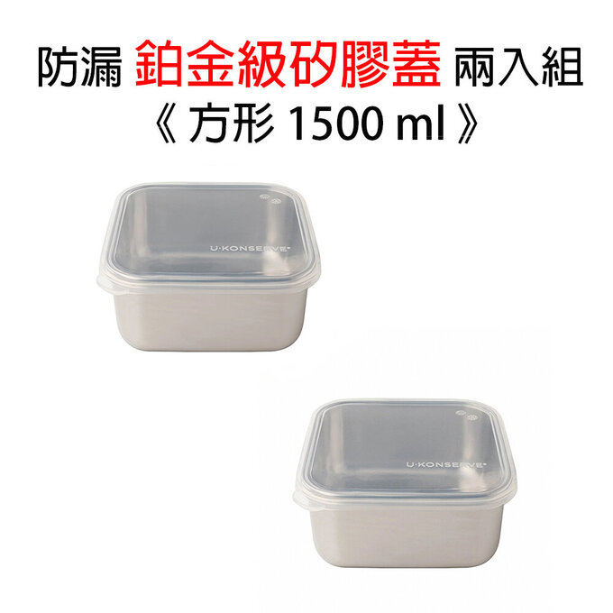 美國優康 U-Konserve 方形防漏鉑金級矽膠保鮮盒蓋 1500ml_透明兩入組_UKL001-1