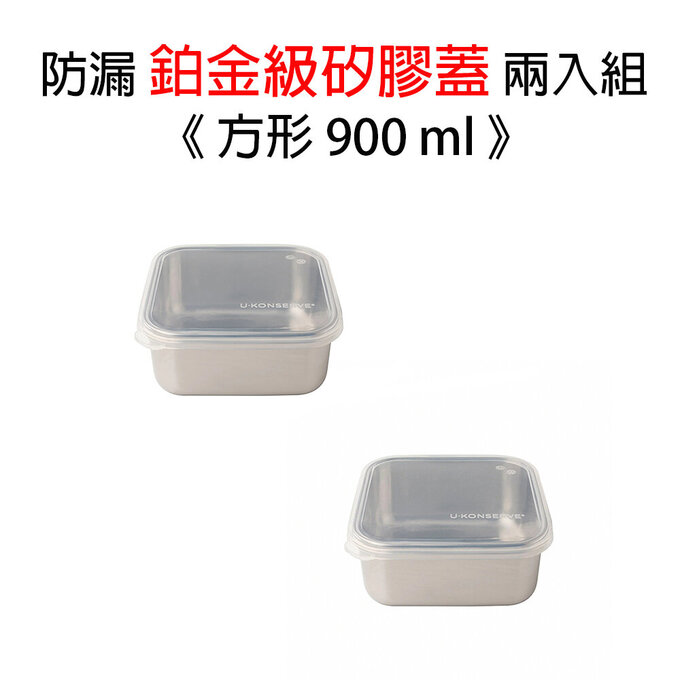 美國優康 U-Konserve 方形防漏鉑金級矽膠保鮮盒蓋 900ml_透明兩入組_UKL002-1