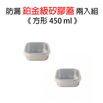 美國優康 U-Konserve 不鏽鋼方形保鮮盒蓋 450ml_透明兩入組_UKL003-1-