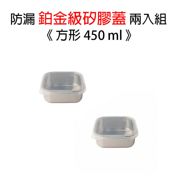 美國優康 U-Konserve 方形防漏鉑金級矽膠保鮮盒蓋 450ml_透明兩入組_UKL003-1