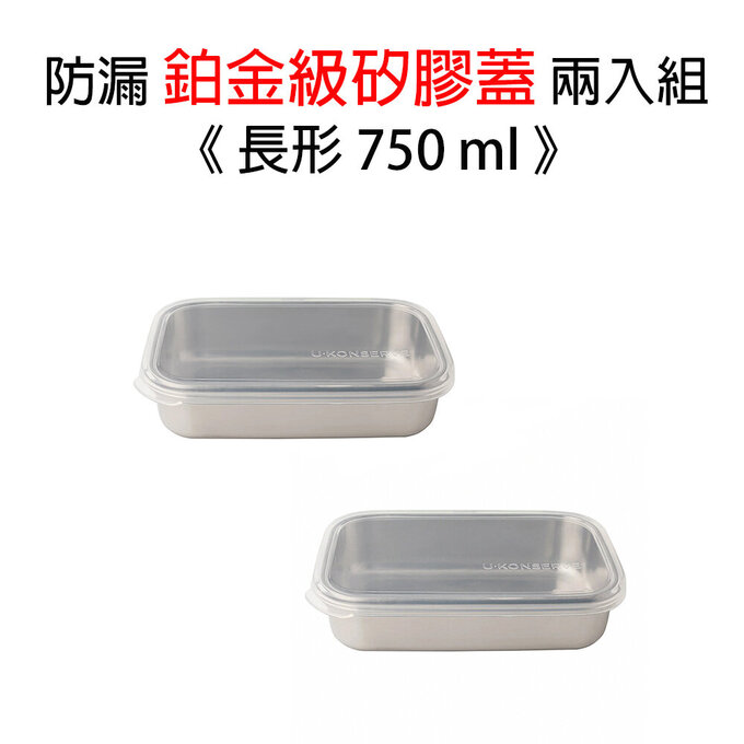 美國優康 U-Konserve 長形防漏鉑金級矽膠保鮮盒蓋 750ml_透明兩入組_UKL004-1