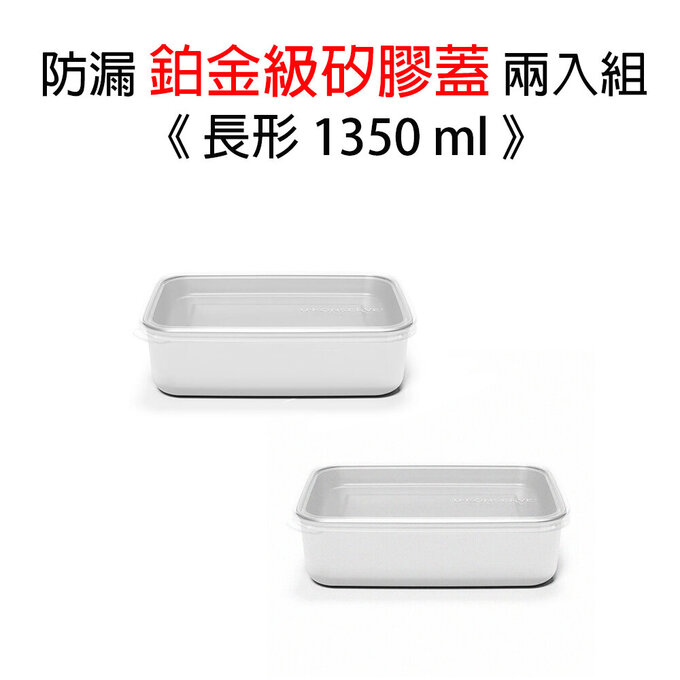 美國優康 U-Konserve 長形防漏鉑金級矽膠保鮮盒蓋 1350ml_透明兩入組_UKL005-1