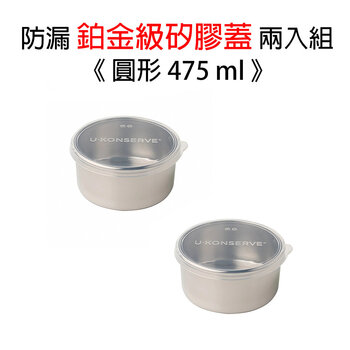 美國優康 U-Konserve 不鏽鋼圓形保鮮盒蓋 475ml_透明兩入組_UKL006-1-
