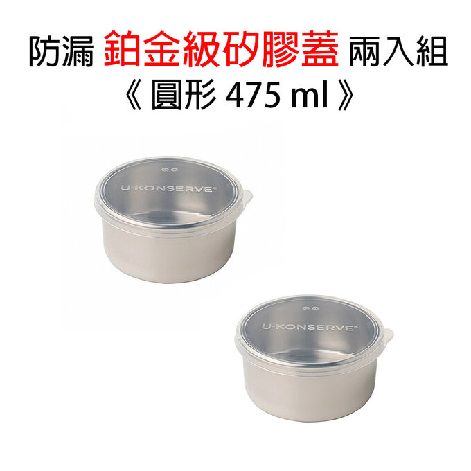 美國優康 U-Konserve 圓形防漏鉑金級矽膠保鮮盒蓋 475ml_透明兩入組_UKL006-1