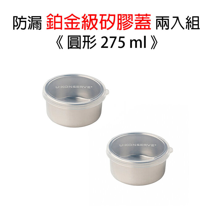 美國優康 U-Konserve 圓形防漏鉑金級矽膠保鮮盒蓋 275ml_透明兩入組_UKL007-1
