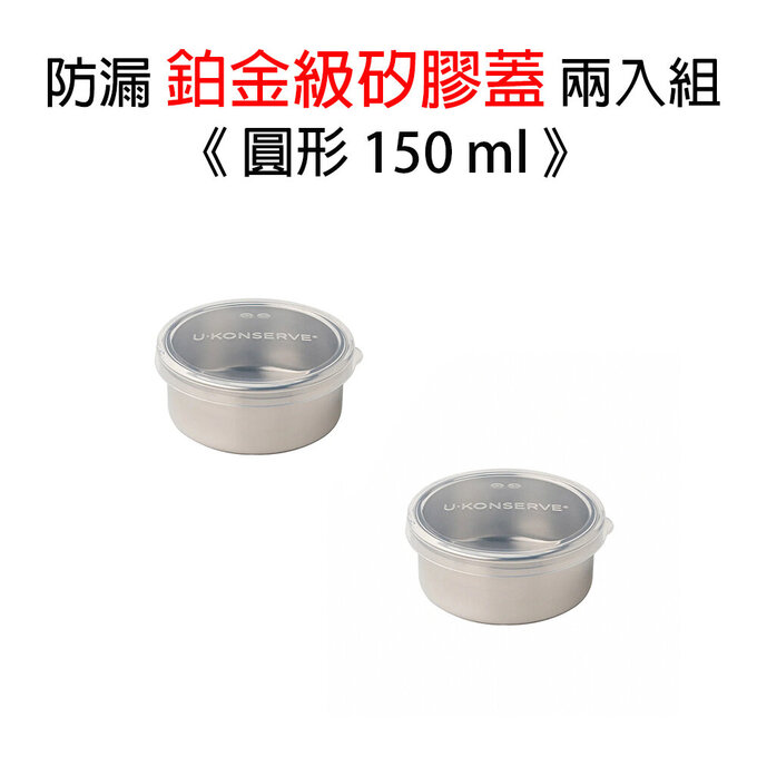 美國優康 U-Konserve 圓形防漏鉑金級矽膠保鮮盒蓋 150ml_透明兩入組_UKL008-1