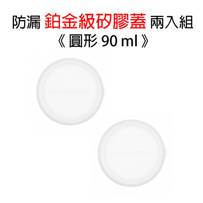 美國優康 U-Konserve 圓形防漏鉑金級矽膠保鮮盒蓋 90ml_透明兩入組_UKL009-1