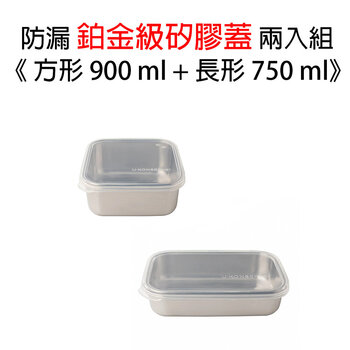 美國優康 U-Konserve 不鏽鋼保鮮盒蓋方形 900ml+長形 750ml_透明兩入組_UKL010-