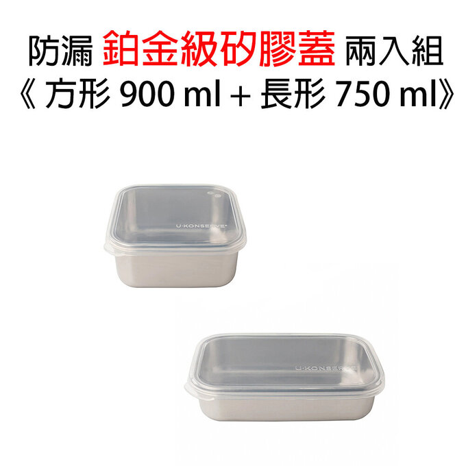 美國優康 U-Konserve 防漏鉑金級矽膠保鮮盒蓋方形 900ml+長形 750ml_透明兩入組_UKL010