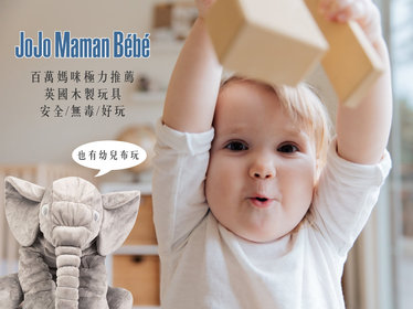 12/27-1/3【英國JoJo Maman BeBe 玩具現貨團】愛寶貝 - 角色扮演,實木玩具系列,堆疊玩具,布玩系列,手腕搖鈴,教育學習玩具,玩水玩具