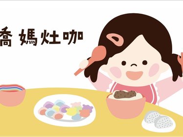 1/12-1/19【純天然無添加寶寶麵食】喬媽灶咖x愛寶貝 - 