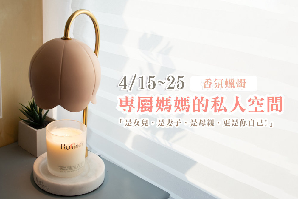 4/15-4/23【洛帆晞香味，來自於你的品味】x愛寶貝