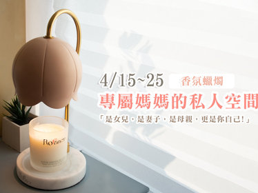 4/15-4/23【洛帆晞香味，來自於你的品味】x愛寶貝 - 洛帆晞,Rofancy,蠟燭香氛燈,融蠟燈,香氛蠟燭,夜燈,蠟燭