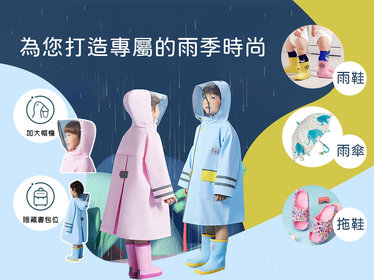 2/21-2/28【為您打造專屬的雨季時尚】X愛寶貝 - REX,BOXBO,JB DESIGN,雨傘,雨衣,雨鞋 