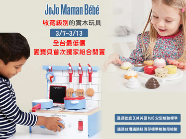 3/7-3/15【英國JoJo Maman BeBe 玩具現貨團】愛寶貝 - 角色扮演,實木玩具系列,堆疊玩具,布玩系列,手腕搖鈴,教育學習玩具,玩水玩具