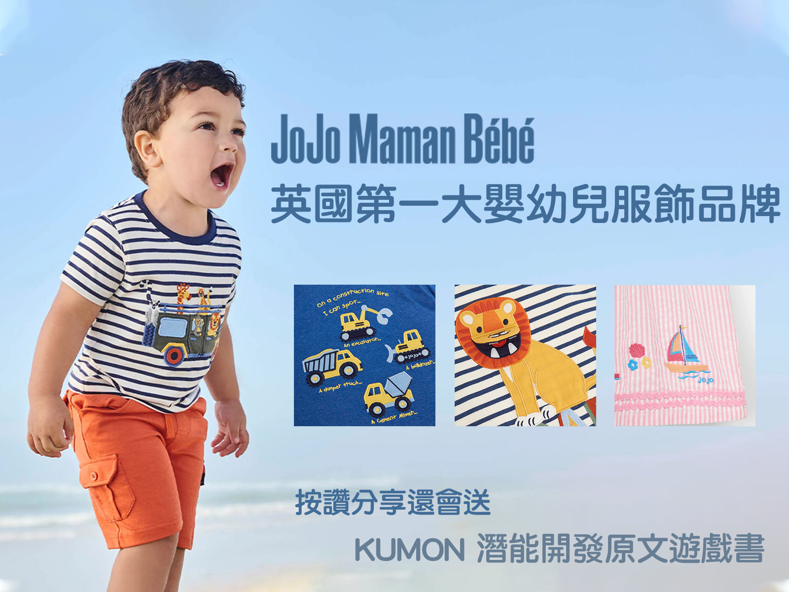 5/12-5/22【英國JoJo Maman BeBe 春裝現貨團】x愛寶貝