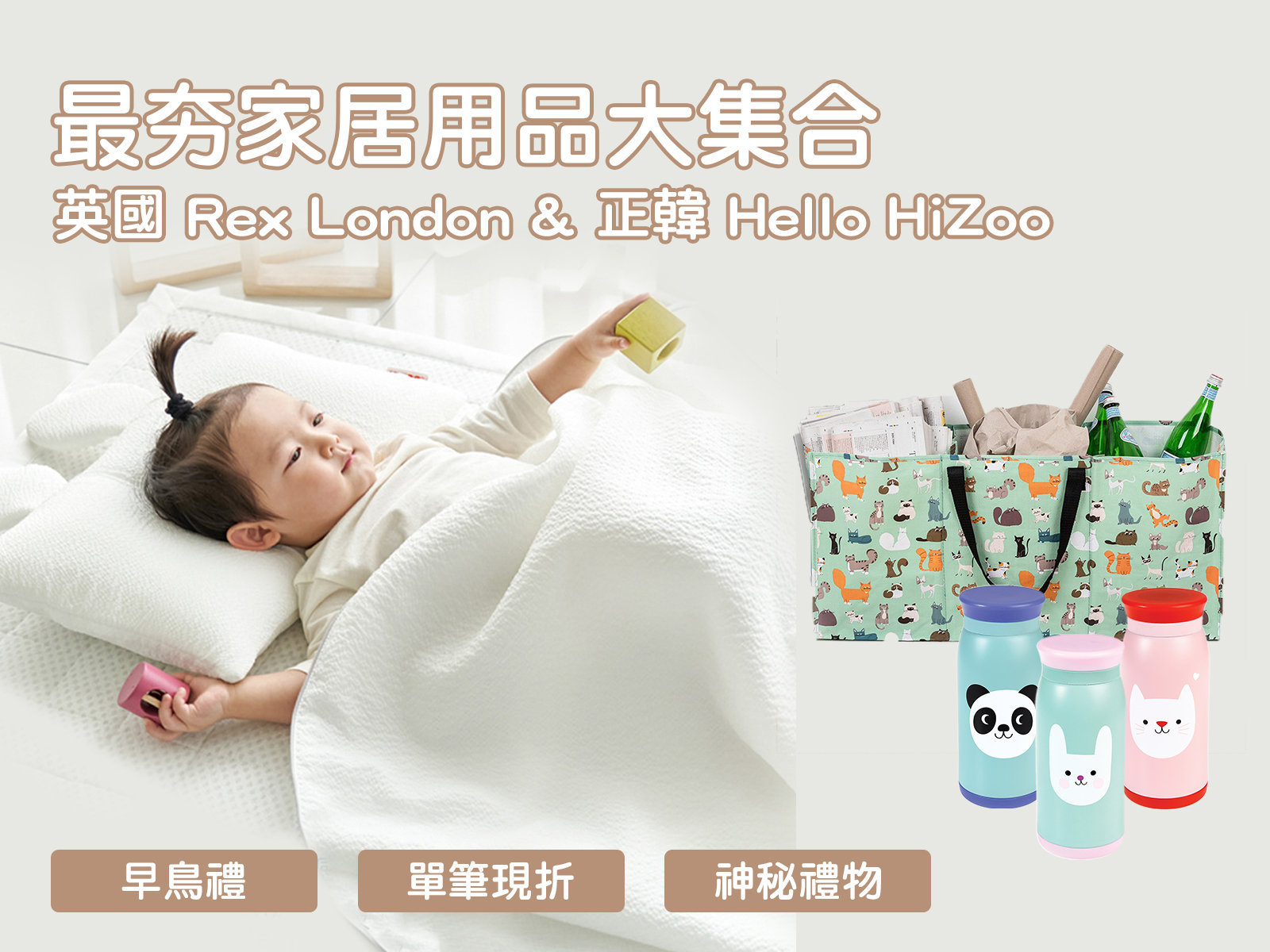 5/12-5/20【英國 Rex London 生活精品&正韓 Hello HiZoo 兒童睡袋寢具．聯合現貨團】 x 愛寶貝