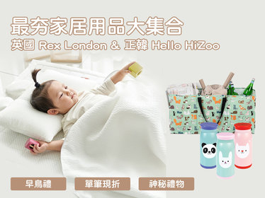 5/12-5/20【英國 Rex London 生活精品&正韓 Hello HiZoo 兒童睡袋寢具．聯合現貨團】 x 愛寶貝 - REX,收納袋,保溫保冷袋,學生萬用袋,玩具收納袋,幼兒/兒童後背包,大童背包,兒童自動傘,水瓶,餐具組,零食盒 野餐盒,圍裙,小夜燈,色鉛筆,紙膠帶,便條紙,撲克牌,指甲貼紙,動物造型梳子,藥盒