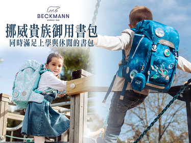 6/17-6/29【挪威Beckman皇室御用書包】愛寶貝 - 挪威Beckman,Beckman,皇室御用書包,兒童背包,專業護脊背包,護脊背包