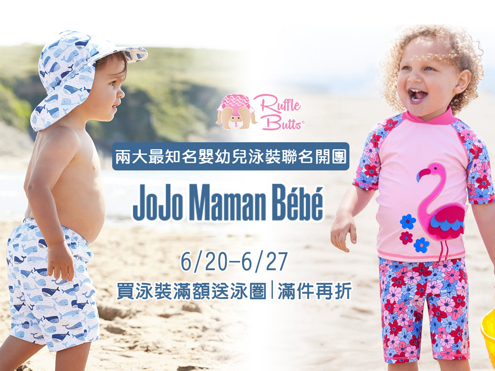 6/20-6/28【英國JoJo Maman BeBe 泳裝& 美國 RuffleButts 現貨團】愛寶貝