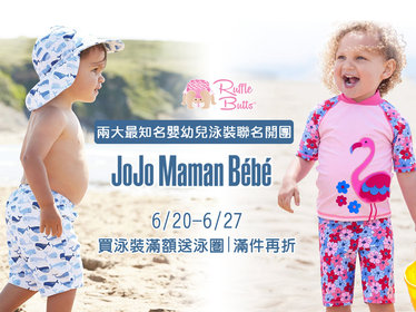 6/20-6/28【英國JoJo Maman BeBe 泳裝& 美國 RuffleButts 現貨團】愛寶貝 - JoJo Maman BeBe,兩件式防曬泳裝,連身泳裝,連身式防曬泳裝,長版泳褲,尿布泳褲,游泳浴巾,防曬護頸遮陽帽,坐式游泳圈,手臂圈,洗澡/戲水收納袋,戲水玩具