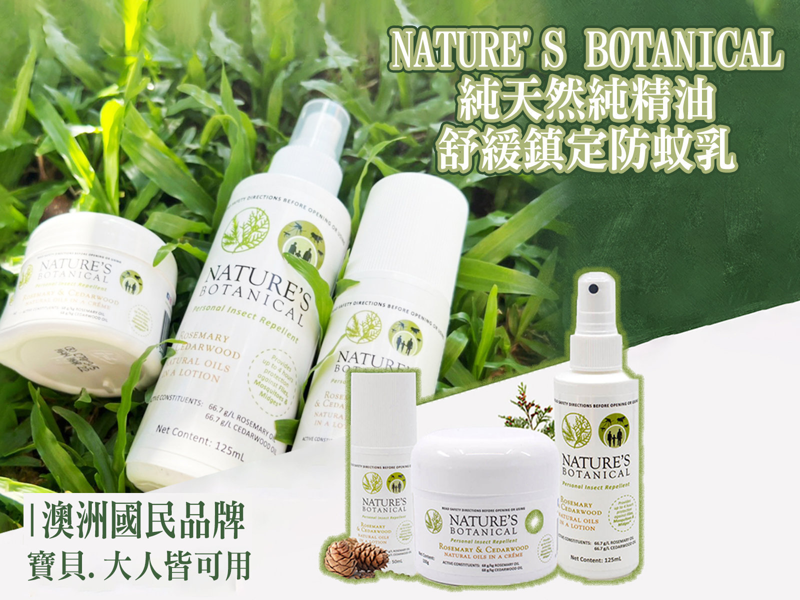 7/14-7/24【澳洲國民品牌NATURE\'S BOTANICAL，純天然純精油舒緩鎮定防蚊乳，寶貝、大人皆可用】NATURE\'S BOTANICAL x愛寶貝