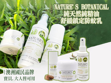 7/14-7/24【澳洲國民品牌NATURE'S BOTANICAL，純天然純精油舒緩鎮定防蚊乳，寶貝、大人皆可用】NATURE'S BOTANICAL x愛寶貝 -  天然雪松乳, NATURE'S BOTANICAL,舒緩皮膚,天然植物精油