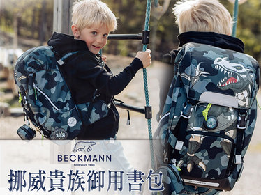 8/12-8/21【挪威Beckman皇室御用書包】x愛寶貝 - 挪威Beckman,Beckman,皇室御用書包,兒童背包,專業護脊背包,護脊背包