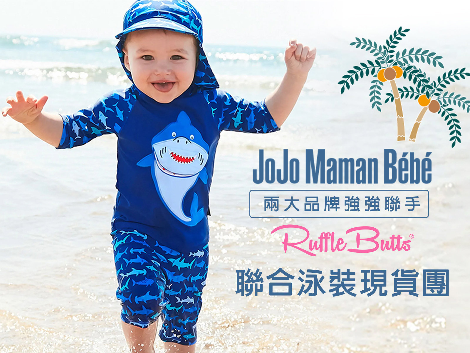 5/25-6/30 【JoJo Maman BeBe & Ruffle Butts】聯合泳裝現貨團x超高人氣兒童防曬泳裝