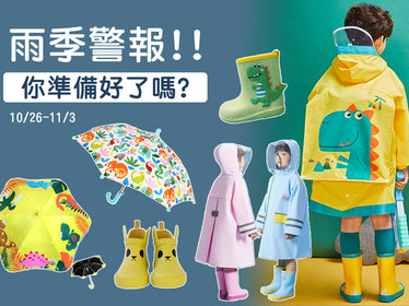 10/26-11/3【雨天的好夥伴】X愛寶貝 - REX,BOXBO,JB DESIGN,雨傘,雨衣,雨鞋 