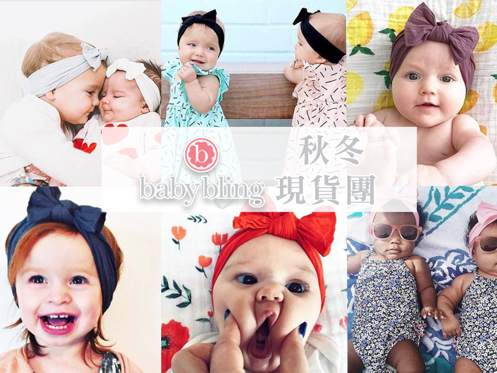 11/15-11/22【Baby Bling秋冬現貨團】愛寶貝