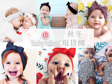 11/15-11/22【Baby Bling秋冬現貨團】愛寶貝 - Baby Bling,兒童髮帶